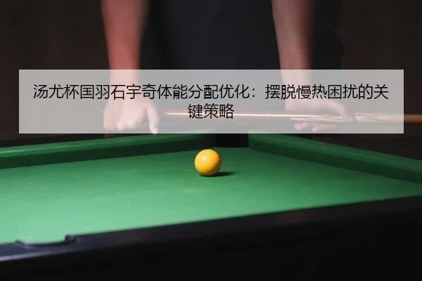 tang-you-bei-guo-yu-shi-yu-qi-ti-neng-fen-pei-you-hua-bai-tuo-man-re-kun-rao-de-guan-jian-ce-lve-2-323.jpg